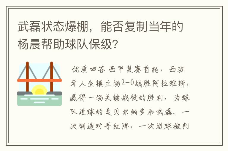 武磊状态爆棚，能否复制当年的杨晨帮助球队保级？