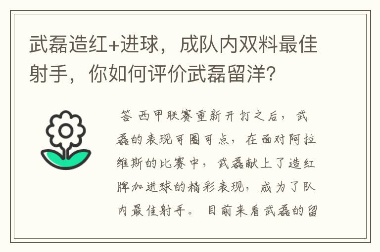 武磊造红+进球，成队内双料最佳射手，你如何评价武磊留洋？