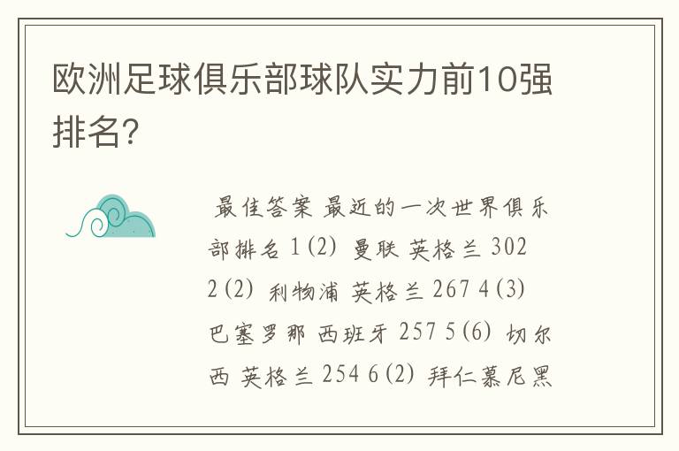 欧洲足球俱乐部球队实力前10强排名？