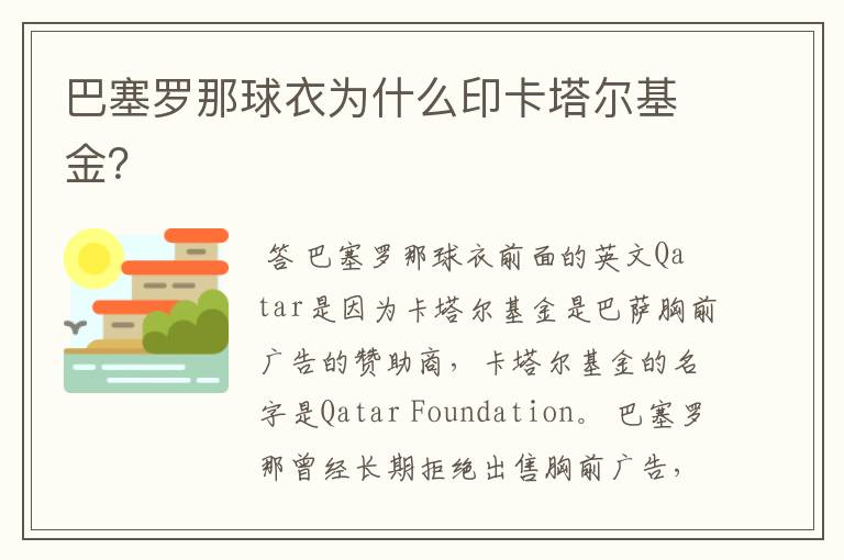 巴塞罗那球衣为什么印卡塔尔基金？