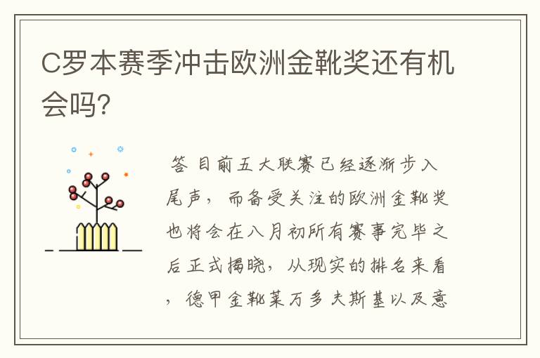 C罗本赛季冲击欧洲金靴奖还有机会吗？