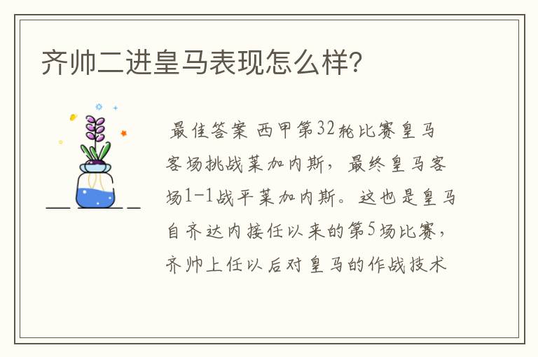 齐帅二进皇马表现怎么样？