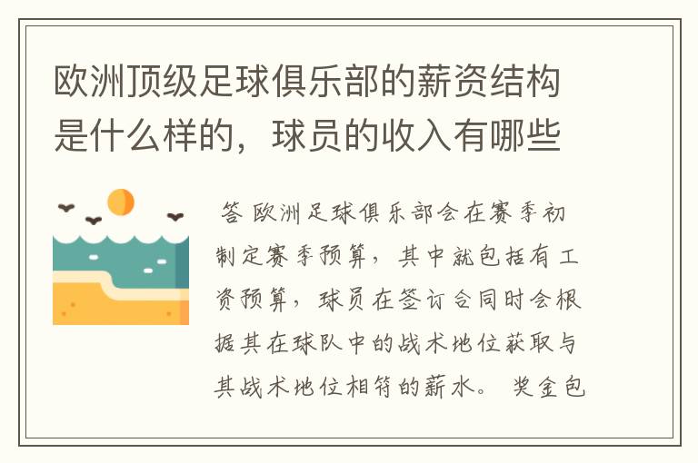 欧洲顶级足球俱乐部的薪资结构是什么样的，球员的收入有哪些