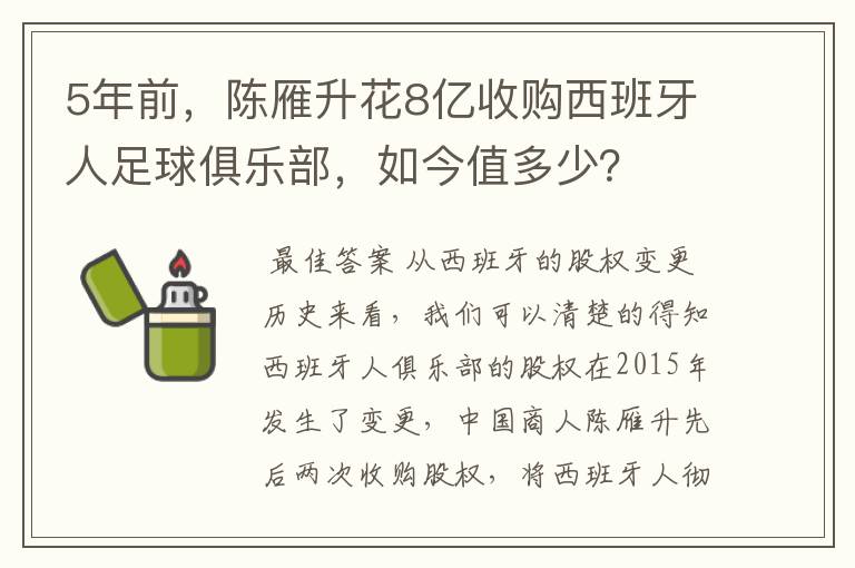 5年前，陈雁升花8亿收购西班牙人足球俱乐部，如今值多少？