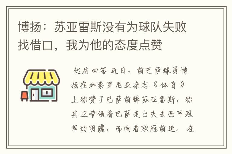 博扬：苏亚雷斯没有为球队失败找借口，我为他的态度点赞