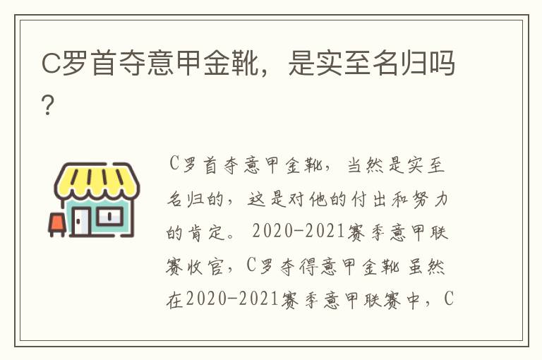 C罗首夺意甲金靴，是实至名归吗？