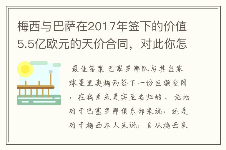 梅西与巴萨在2017年签下的价值5.5亿欧元的天价合同，对此你怎么看？