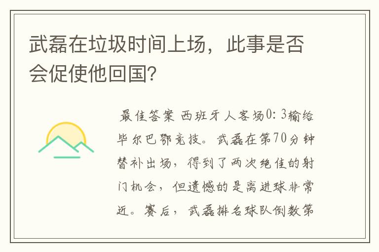 武磊在垃圾时间上场，此事是否会促使他回国？