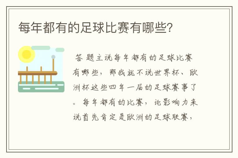 每年都有的足球比赛有哪些？