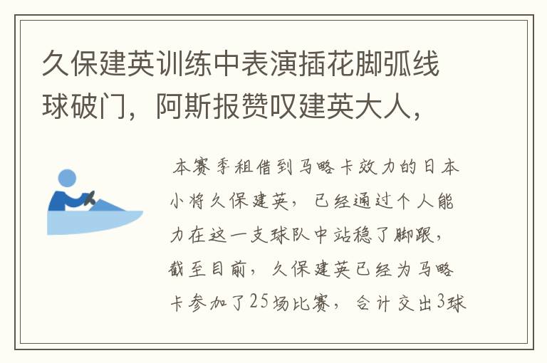 久保建英训练中表演插花脚弧线球破门，阿斯报赞叹建英大人，你怎么看？