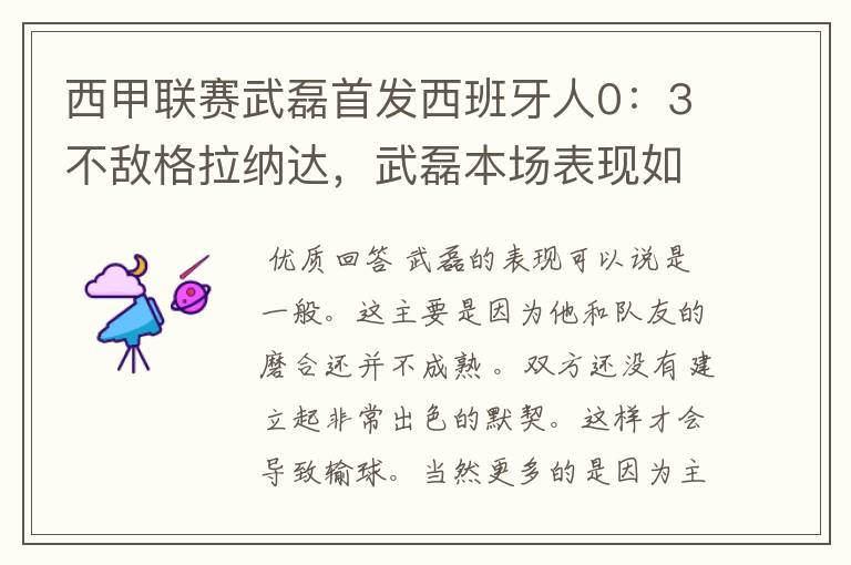 西甲联赛武磊首发西班牙人0：3不敌格拉纳达，武磊本场表现如何？