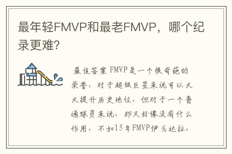 最年轻FMVP和最老FMVP，哪个纪录更难？