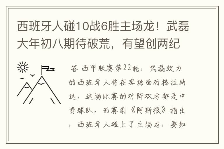 西班牙人碰10战6胜主场龙！武磊大年初八期待破荒，有望创两纪录