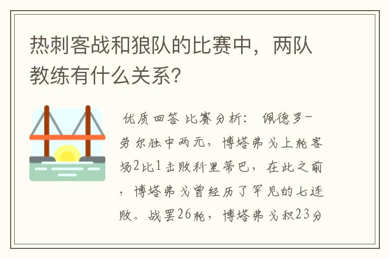 热刺客战和狼队的比赛中，两队教练有什么关系？