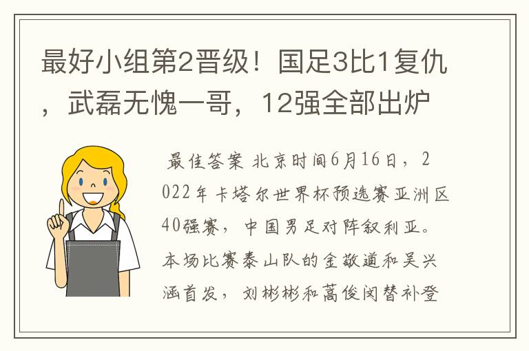 最好小组第2晋级！国足3比1复仇，武磊无愧一哥，12强全部出炉