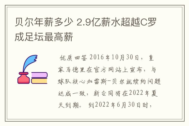 贝尔年薪多少 2.9亿薪水超越C罗成足坛最高薪