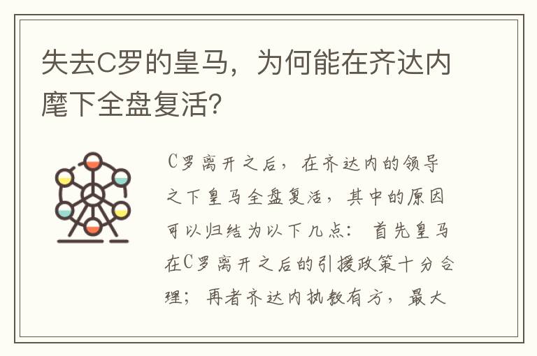 失去C罗的皇马，为何能在齐达内麾下全盘复活？