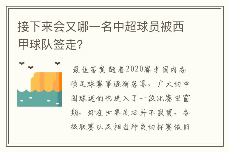 接下来会又哪一名中超球员被西甲球队签走？