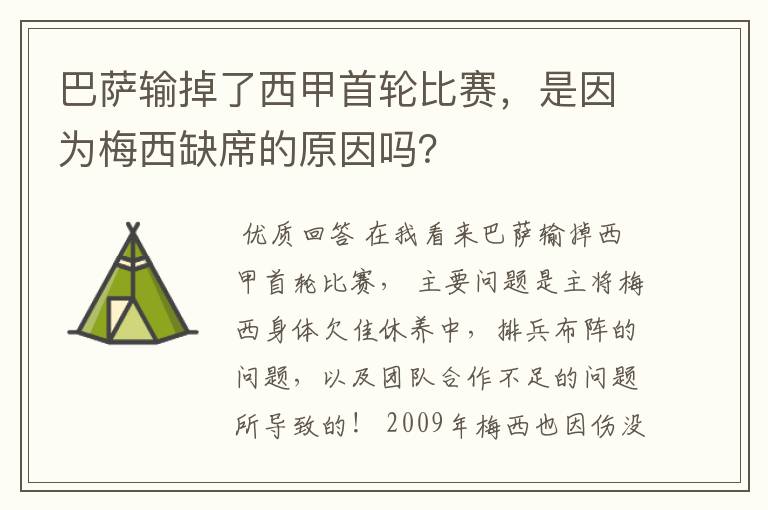 巴萨输掉了西甲首轮比赛，是因为梅西缺席的原因吗？