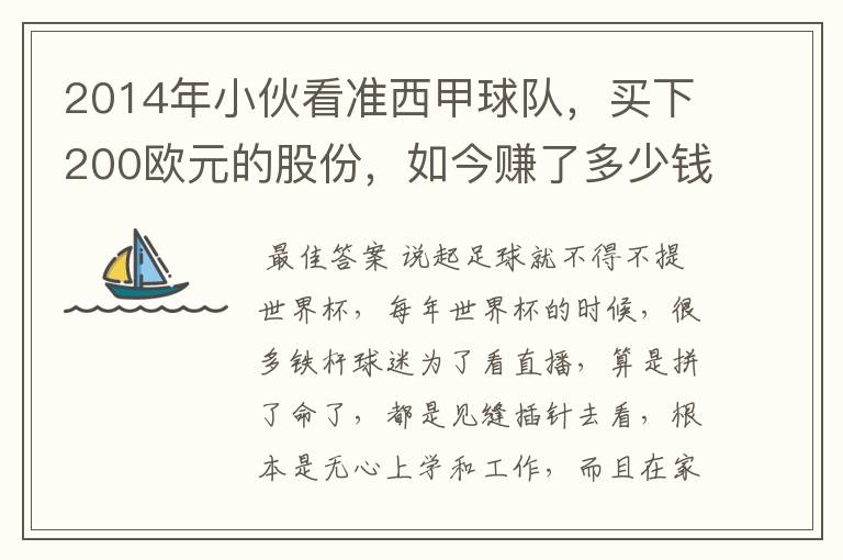 2014年小伙看准西甲球队，买下200欧元的股份，如今赚了多少钱？