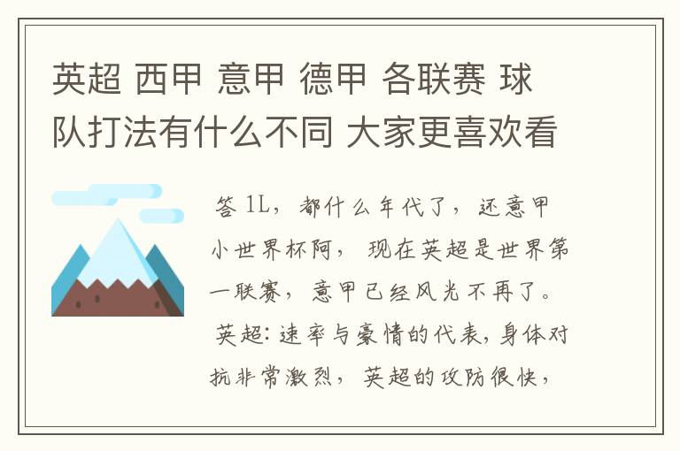 英超 西甲 意甲 德甲 各联赛 球队打法有什么不同 大家更喜欢看哪个联赛