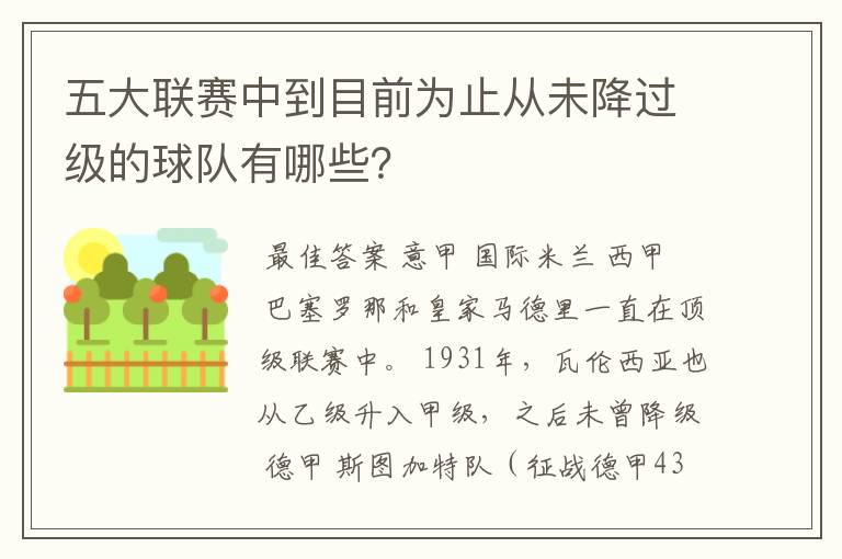 五大联赛中到目前为止从未降过级的球队有哪些？