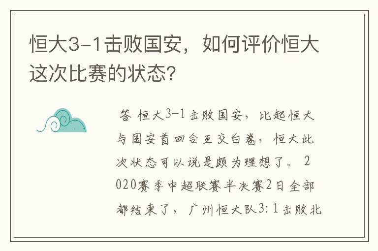 恒大3-1击败国安，如何评价恒大这次比赛的状态？