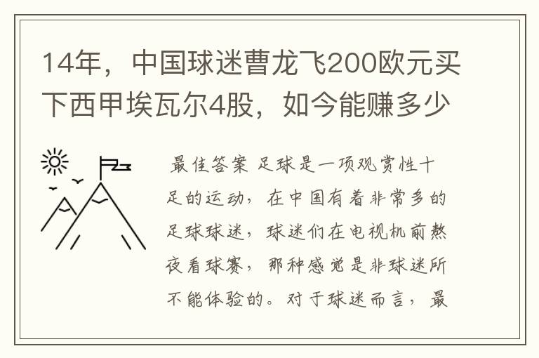 14年，中国球迷曹龙飞200欧元买下西甲埃瓦尔4股，如今能赚多少？