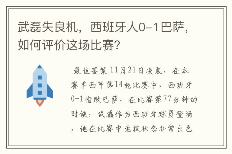 武磊失良机，西班牙人0-1巴萨，如何评价这场比赛？