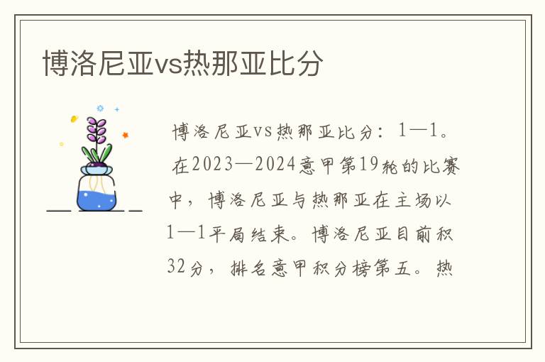 博洛尼亚vs热那亚比分