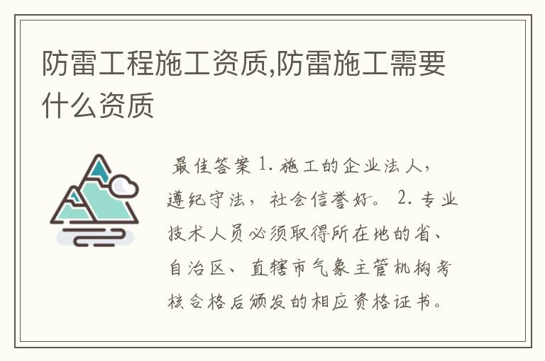 防雷工程施工资质,防雷施工需要什么资质