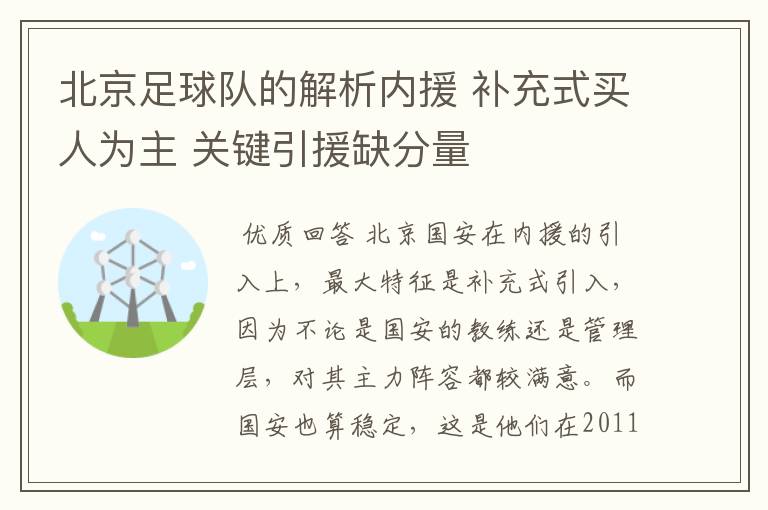 北京足球队的解析内援 补充式买人为主 关键引援缺分量