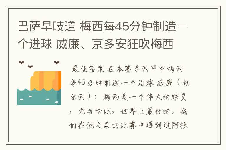 巴萨早吱道 梅西每45分钟制造一个进球 威廉、京多安狂吹梅西