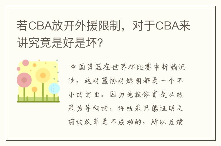 若CBA放开外援限制，对于CBA来讲究竟是好是坏？