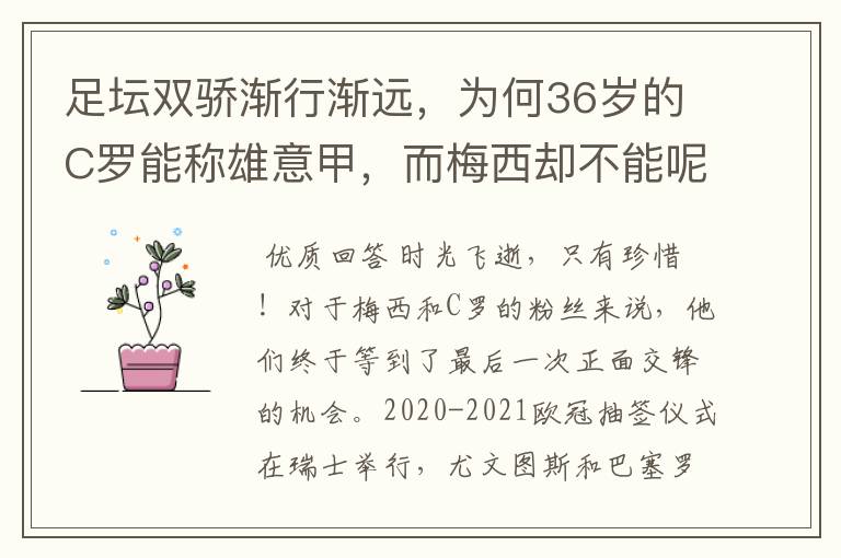 足坛双骄渐行渐远，为何36岁的C罗能称雄意甲，而梅西却不能呢？