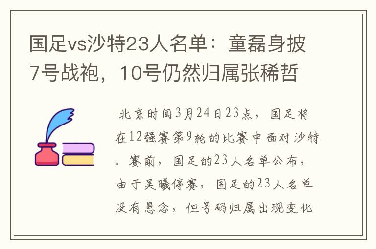 国足vs沙特23人名单：童磊身披7号战袍，10号仍然归属张稀哲