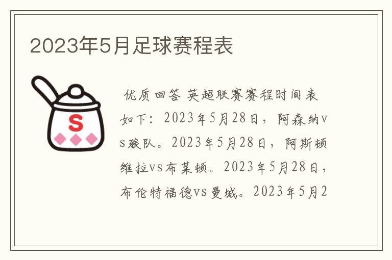 2023年5月足球赛程表