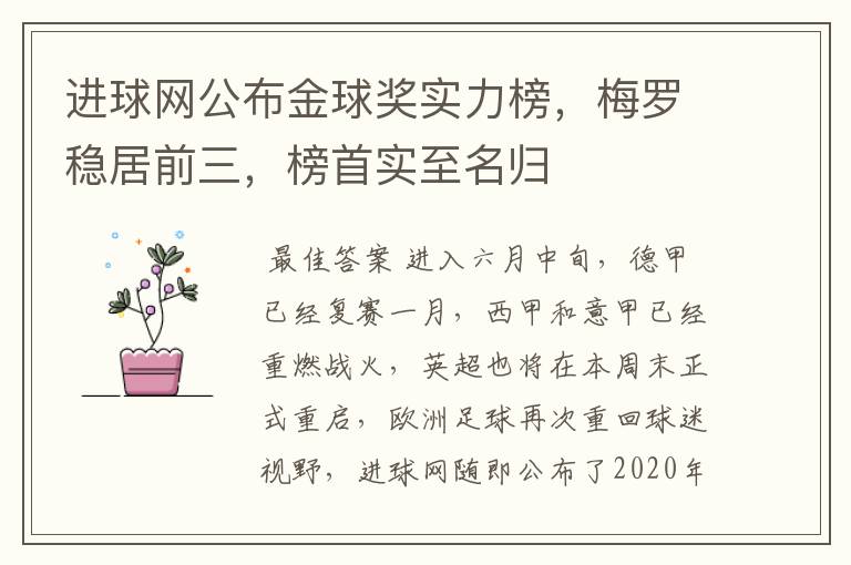 进球网公布金球奖实力榜，梅罗稳居前三，榜首实至名归