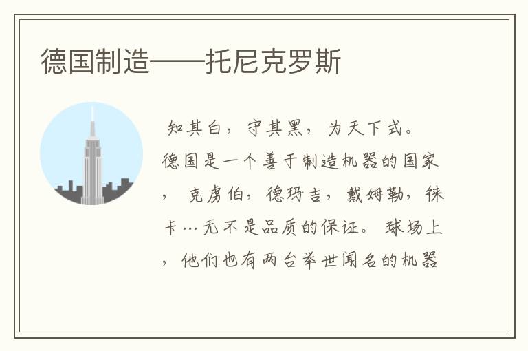 德国制造——托尼克罗斯