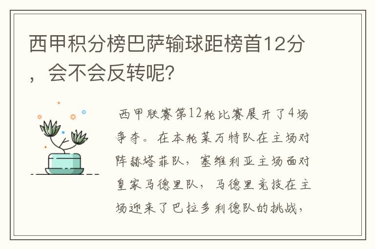 西甲积分榜巴萨输球距榜首12分，会不会反转呢？