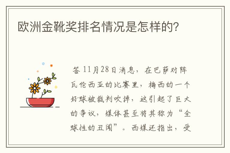 欧洲金靴奖排名情况是怎样的？