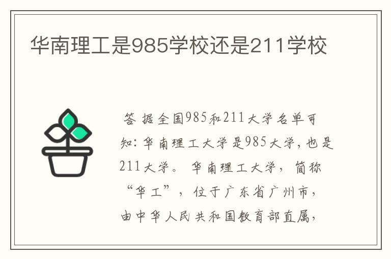 华南理工是985学校还是211学校