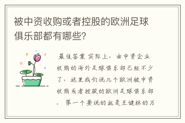 被中资收购或者控股的欧洲足球俱乐部都有哪些？