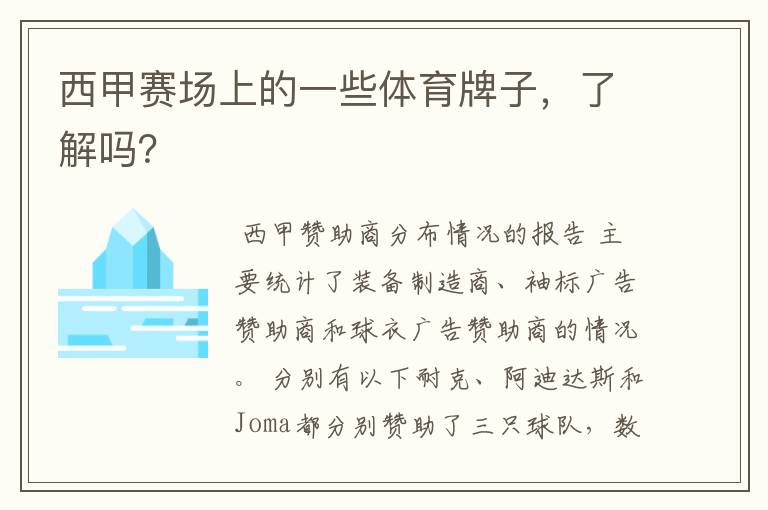 西甲赛场上的一些体育牌子，了解吗？