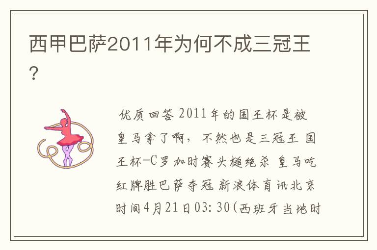 西甲巴萨2011年为何不成三冠王?