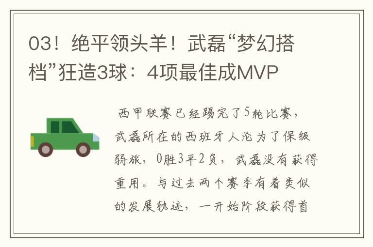 03！绝平领头羊！武磊“梦幻搭档”狂造3球：4项最佳成MVP