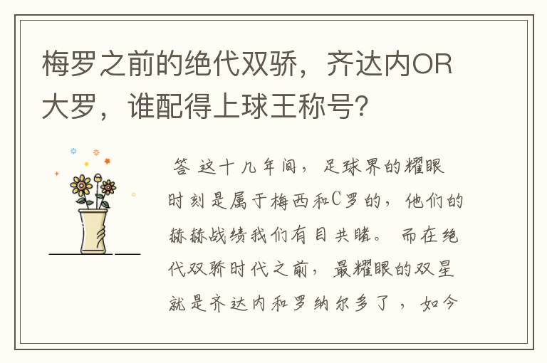 梅罗之前的绝代双骄，齐达内OR大罗，谁配得上球王称号？