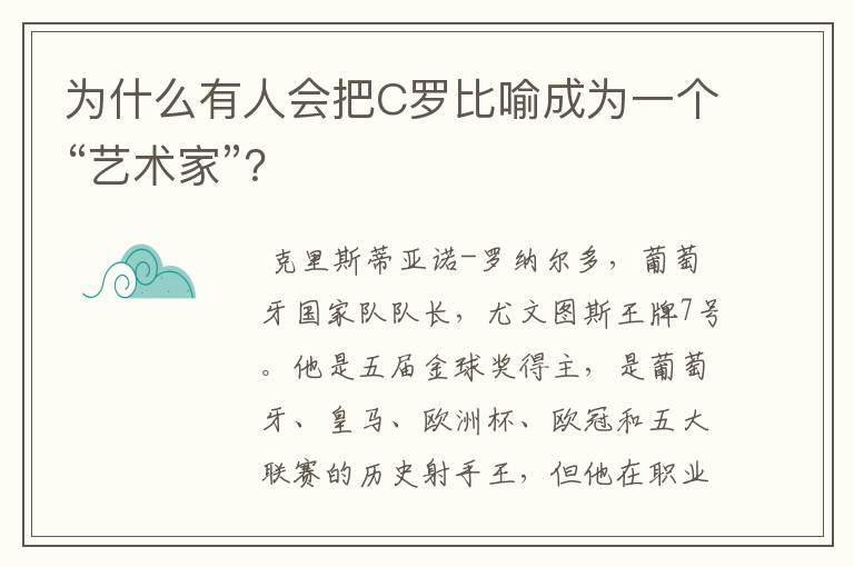 为什么有人会把C罗比喻成为一个“艺术家”？