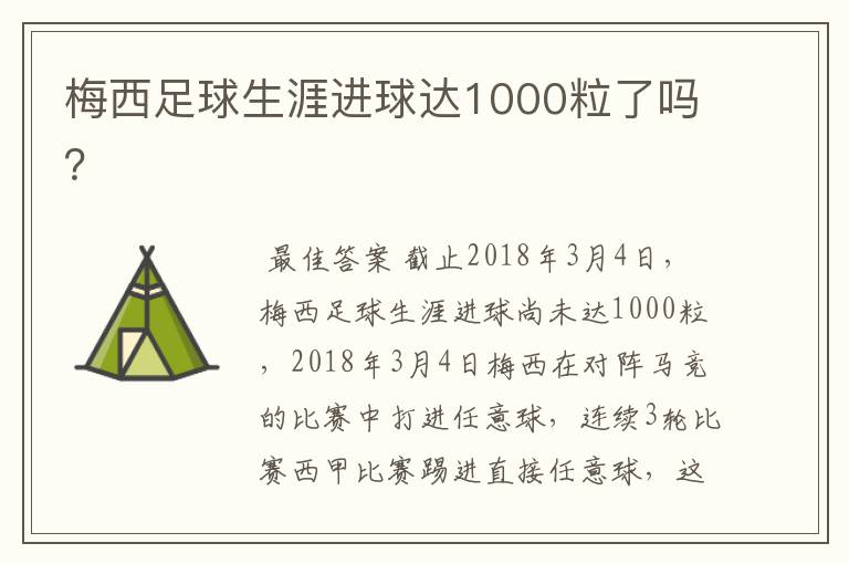 梅西足球生涯进球达1000粒了吗？