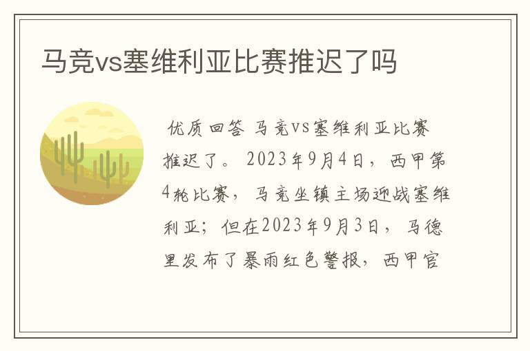 马竞vs塞维利亚比赛推迟了吗